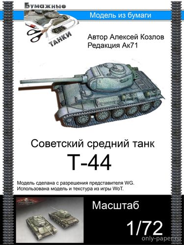 Модель танка Т-44 из бумаги/картона