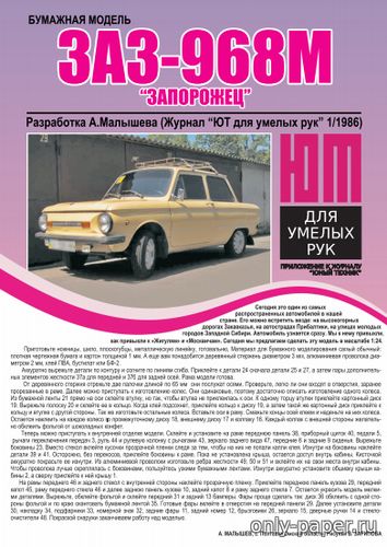 Модель автомобиля ЗАЗ-968М «Запорожец» из бумаги/картона