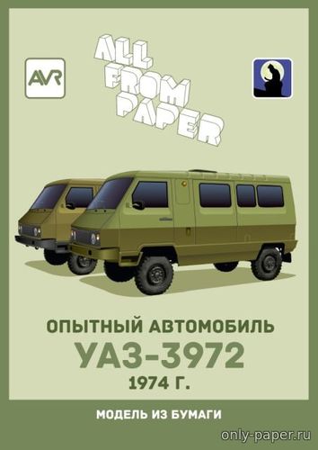 Модель автомобиля УАЗ-3972 из бумаги/картона