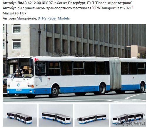 Модель автобуса ЛиАЗ-6212.00 из бумаги/картона