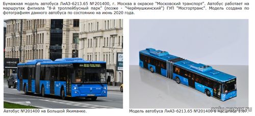 Модель автобуса ЛиАЗ-6213.65 окраска «Московский транспорт» из бумаги