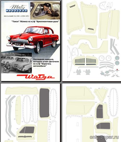 Модель автомобиля ГАЗ-М-21К «Волга» из бумаги/картона