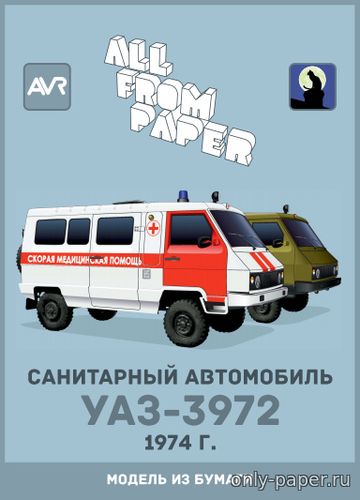 Модель автомобиля УАЗ-3972 из бумаги/картона