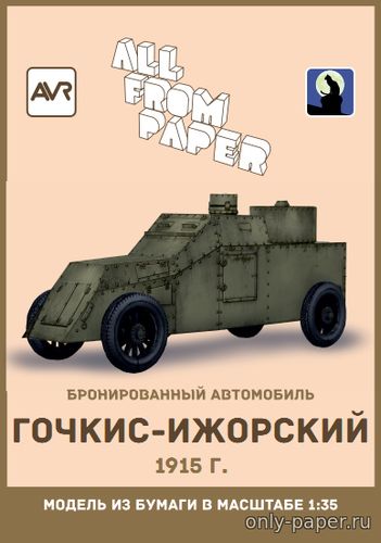 Модель бронеавтомобиля Гочкис-Ижорский из бумаги/картона