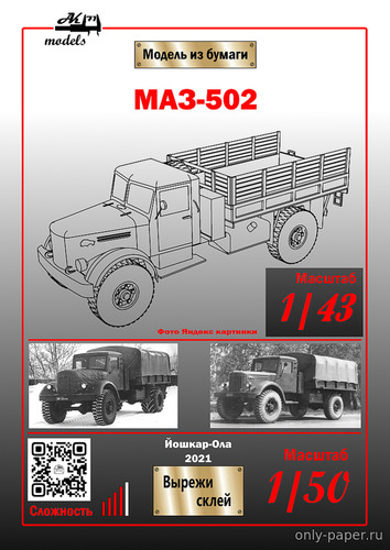 Модель грузовика МАЗ-502 из бумаги/картона