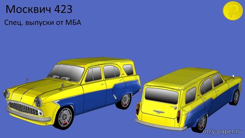 Модель автомобиля Москвич-423 из бумаги/картона