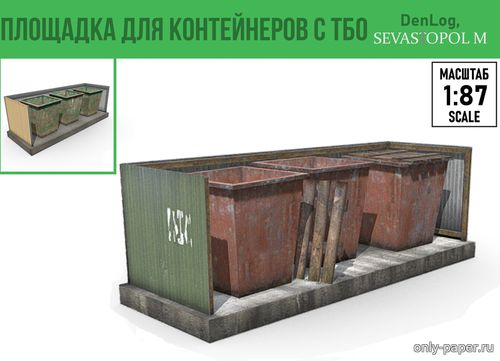 Сборная бумажная модель / scale paper model, papercraft Площадка для контейнеров с ТБО (2 вида) 