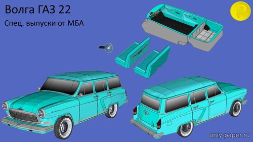 Модель автомобиля ГАЗ-22 «Волга» из бумаги/картона