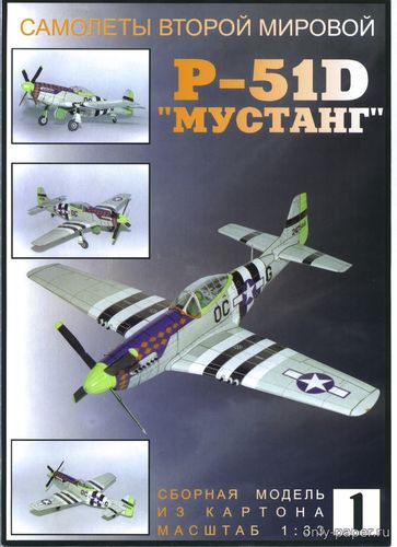 Модель самолета North American P-51D Mustang из бумаги/картона