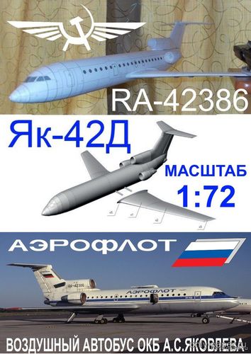 Модель самолета Як-42Д Аэрофлот РФ из бумаги/картона
