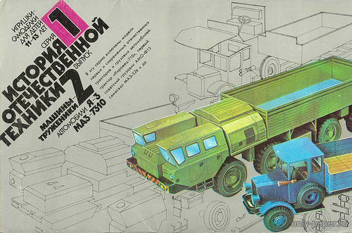 Модели грузовиков Я-3 и МАЗ-7310 из бумаги/картона