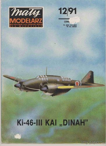 Модель самолета Mitsubishi Ki-46-III KAI Dinah из бумаги/картона