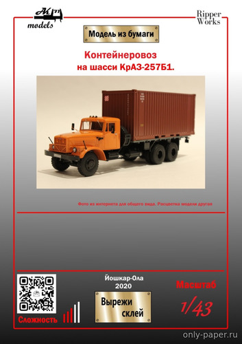 Модель грузовика КрАЗ-257б1 контейнеровоз из бумаги/картона