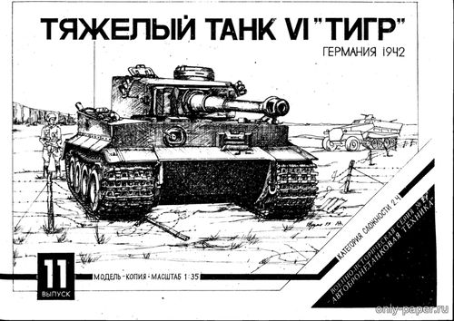Модель танка PzKpfw VI Ausf. H Tiger из бумаги/картона
