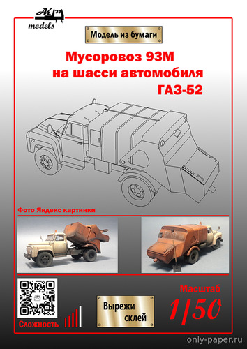 Сборная бумажная модель / scale paper model, papercraft Мусоровоз 93М на шасси ГАЗ-52 (Ak71) 