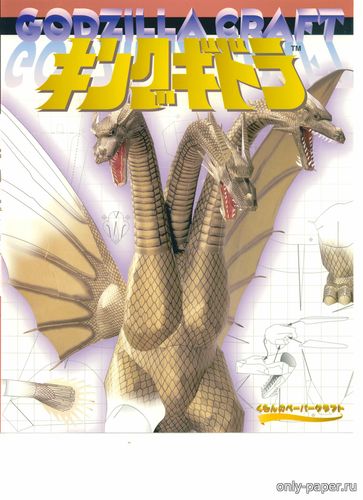 Модель дракона Король Гидора из бумаги/картона