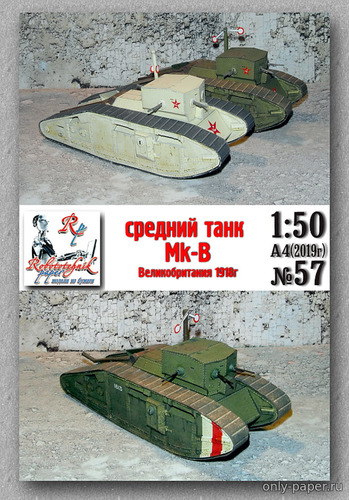 Модель танка Mark B из бумаги/картона