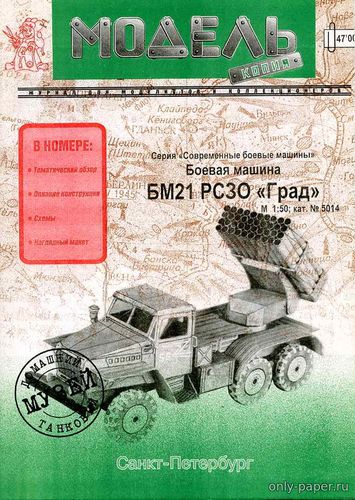 Сборная бумажная модель / scale paper model, papercraft БМ21 РС30 «Град» (Модель Копия) 