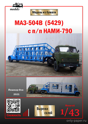 Сборная бумажная модель / scale paper model, papercraft МАЗ-504в хаки с синим длинным полуприцепом-панелевозом НАМИ-790 (Ak71 - Armibo) 