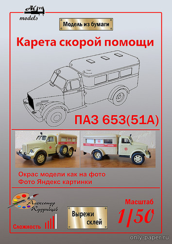 Модель автомобиля ПАЗ-653(51А) из бумаги/картона