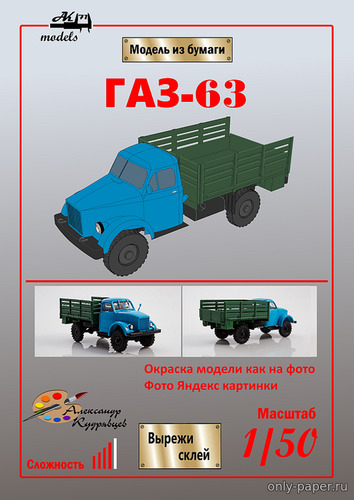 Модель грузовика ГАЗ-63 из бумаги/картона