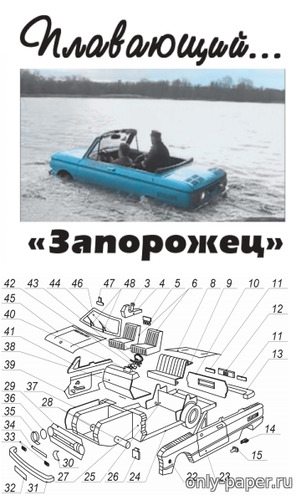 Сборная бумажная модель / scale paper model, papercraft Плавающий "Запорожец" (Левша 9/2020) 