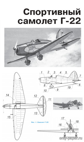 Сборная бумажная модель / scale paper model, papercraft Спортивный самолёт Г-22 (Левша 10/2020) 