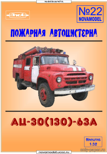 Сборная бумажная модель Пожарная автоцистерна АЦ-30(130)-63А (Novamodel 22)