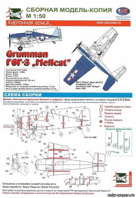 Сборная бумажная модель Grumman F6F-3 Hellcat [Картонная Армия]