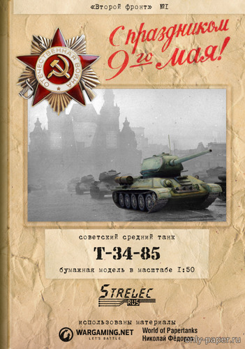 Модель среднего танка T-34-85 из бумаги/картона