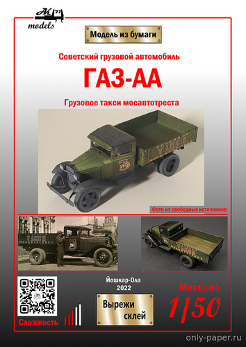 Модель грузовика ГАЗ-АА грузовое такси «Мосавтотреста» из бумаги/карто