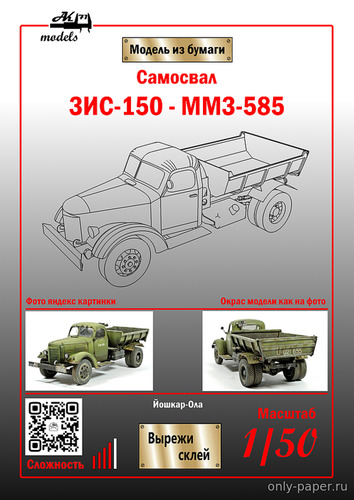 Модель автомобиля ЗиС-150 ММЗ-585 хаки из бумаги/картона
