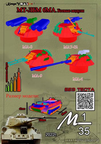 Сборная бумажная модель / scale paper model, papercraft Боевые модули для МТ-ЛБМ 6МА (KesyaVOV) 