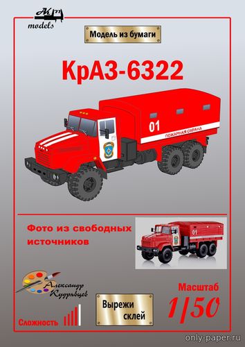 Сборная бумажная модель / scale paper model, papercraft КрАЗ-6322 пожарная охрана (Ak71 - Александр Кудрявцев) 