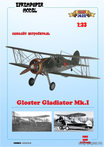 Сборная бумажная модель / scale paper model, papercraft Gloster «Gladiator» Mk.1 (Fedor700) 