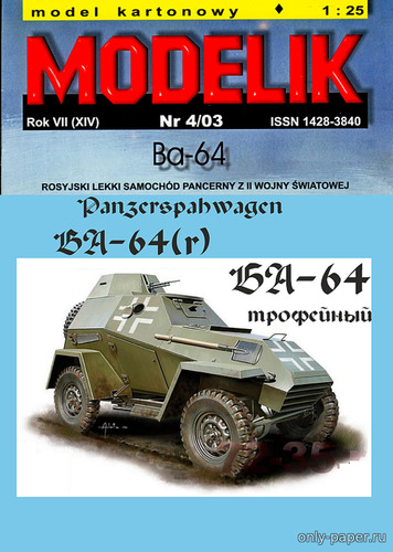 Модель бронеавтомобиля БА-64(r) Panzerspahwagen из бумаги/картона