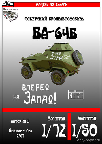 Модель бронеавтомобиля БА-64Б из бумаги/картона