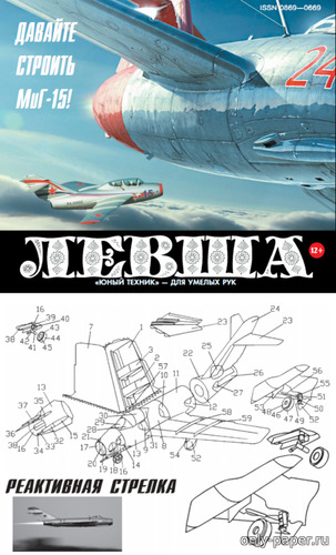 Сборная бумажная модель / scale paper model, papercraft Реактивная стрелка (МиГ-15) / MiG-15 (Левша 08/2021) 