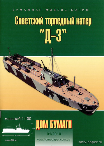 Модель торпедного катера Д-3 из бумаги/картона