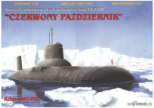 Модель подводной лодки проекта 941 «Акула» из бумаги/картона