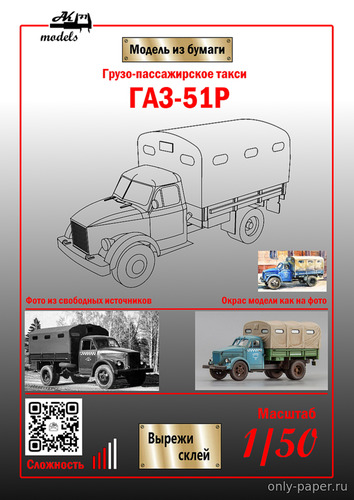 Сборная бумажная модель / scale paper model, papercraft Грузо-пассажирское такси ГАЗ-51Р синее (Ak71) 