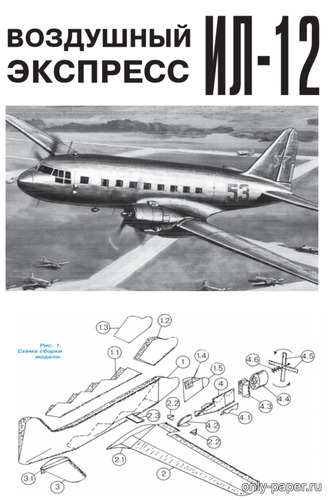 Сборная бумажная модель / scale paper model, papercraft Воздушный экспресс Ил-12 - контурная модель (Левша 05/2022) 