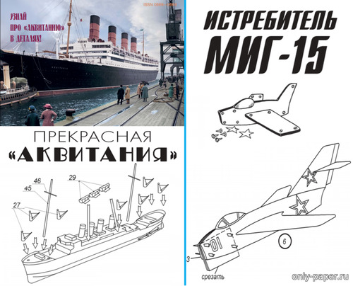 Сборная бумажная модель / scale paper model, papercraft Трансатлантический лайнер "Аквитания" / Контурная модель МиГ-15 (Левша 04/2022) 