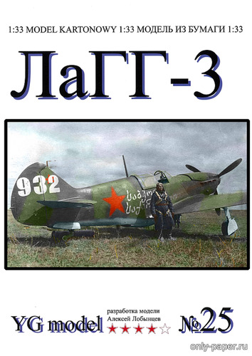 Сборная бумажная модель / scale paper model, papercraft ЛаГГ-3 эскадрильи "Советская Грузия" 926-го ИАП (Перекрас YG-Model 25) 