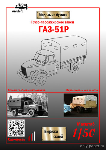 Сборная бумажная модель / scale paper model, papercraft Грузо-пассажирское такси ГАЗ-51Р бежевое (Ak71) 