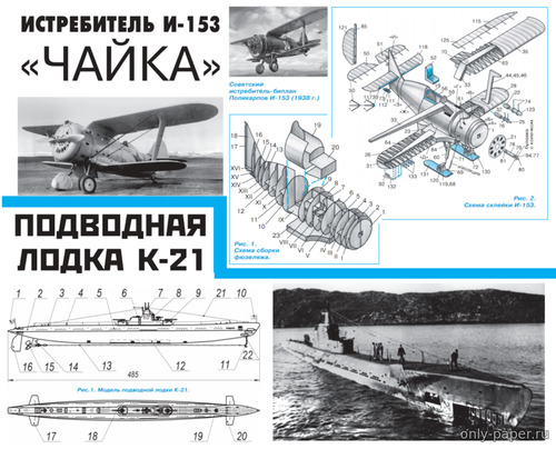 Сборная бумажная модель / scale paper model, papercraft И-153 "Чайка" / Подводная лодка К-21 (Левша 10/2022) 