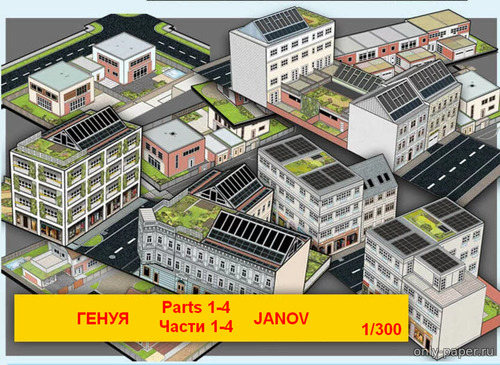 Сборная бумажная модель / scale paper model, papercraft Генуя - Janov - Части 1-4 (ABC 21, 24, 25-26/2021-01/2022) 