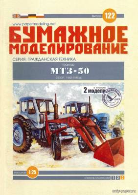 Модель колесного трактора МТЗ 50/52 «Беларусь» из бумаги/картона