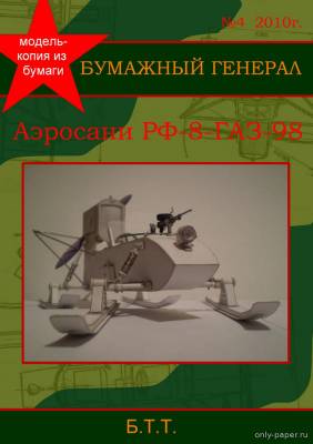 Сборная бумажная модель / scale paper model, papercraft РФ-8-ГАЗ-98 (Бумажный генерал 4/2010) 