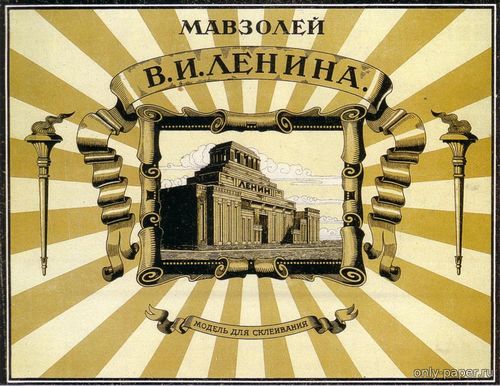 Модель мавзолея Ленина из бумаги/картона
